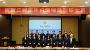 河南三建集團第五屆內(nèi)訓(xùn)師微型課大賽圓滿落幕！