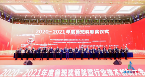 2020—2021年魯班獎頒獎大會，集團公司捧回“小金人”
